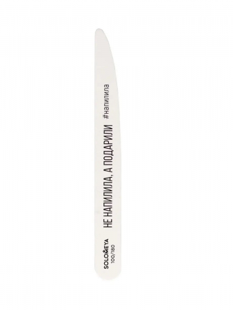 Профессиональная пилка со смыслом "Не напилила, а подарили", 100/180 грит Solomeya Professional Wooden File Knife 100/180, 1 шт